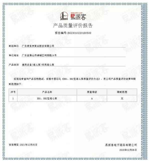 海口逸凡企业文化与发展有限公司BB1型离心泵A级认证